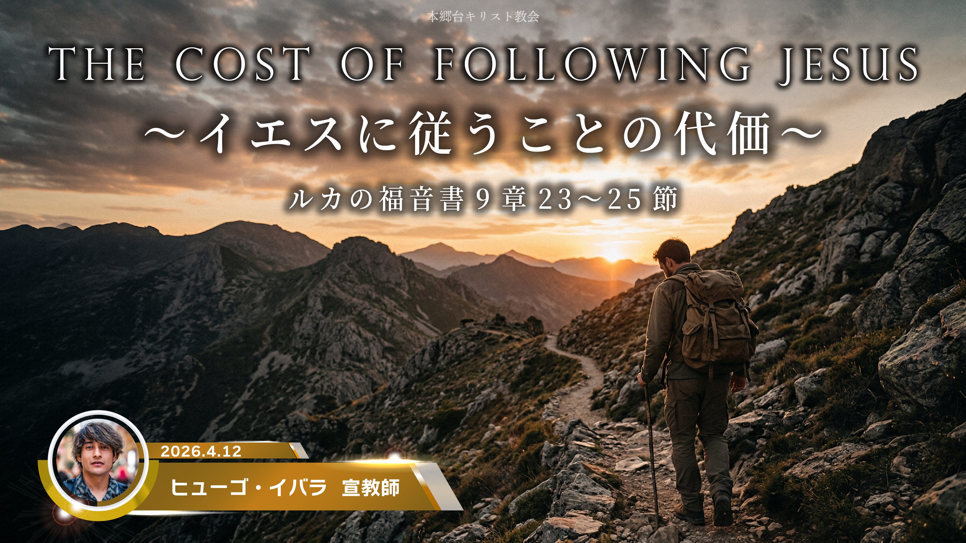 2026年4月12日　The Cost of Following Jesus〜イエスに従うことの代価〜
