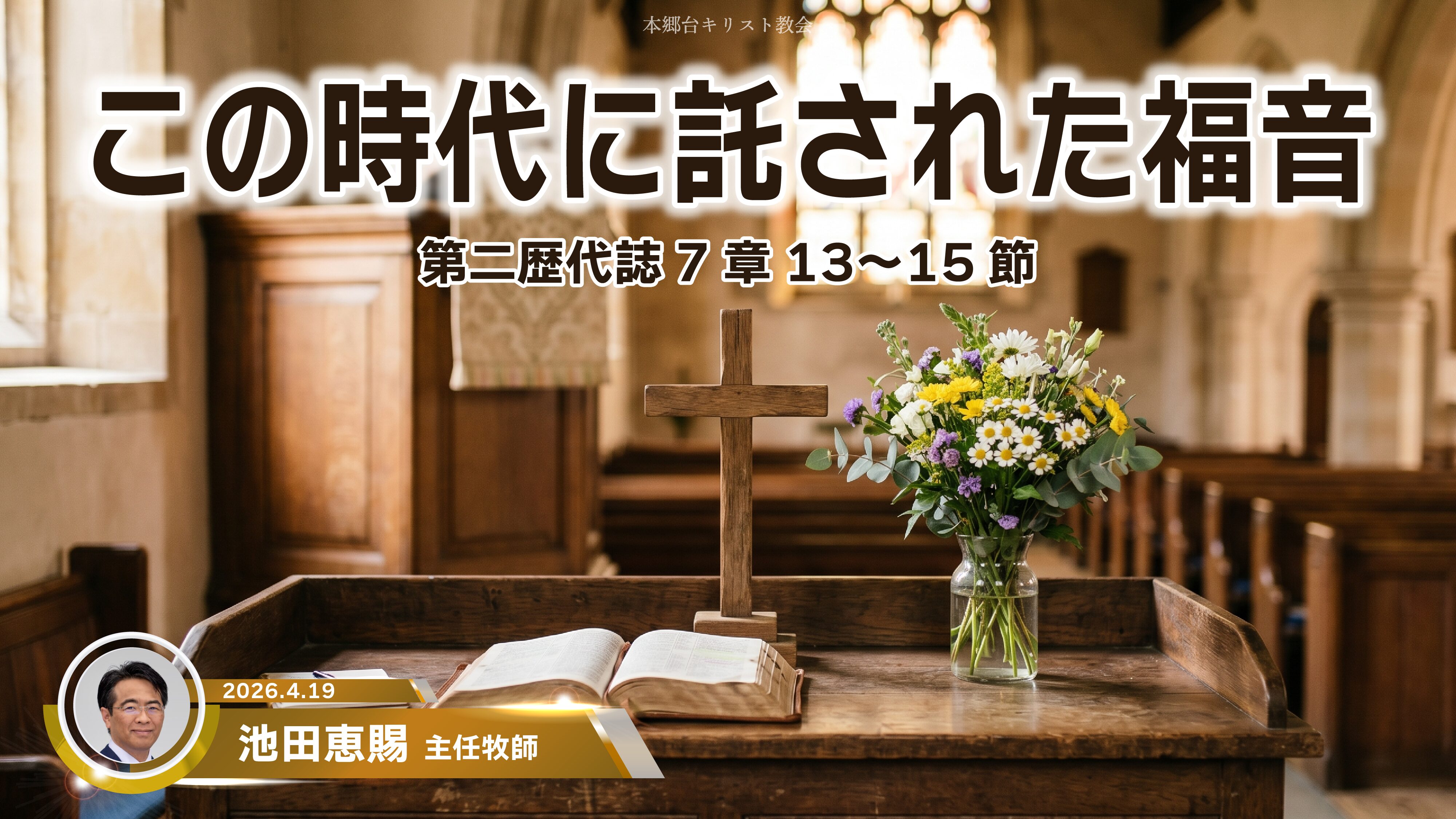 2026年4月19日　この時代に託された福音