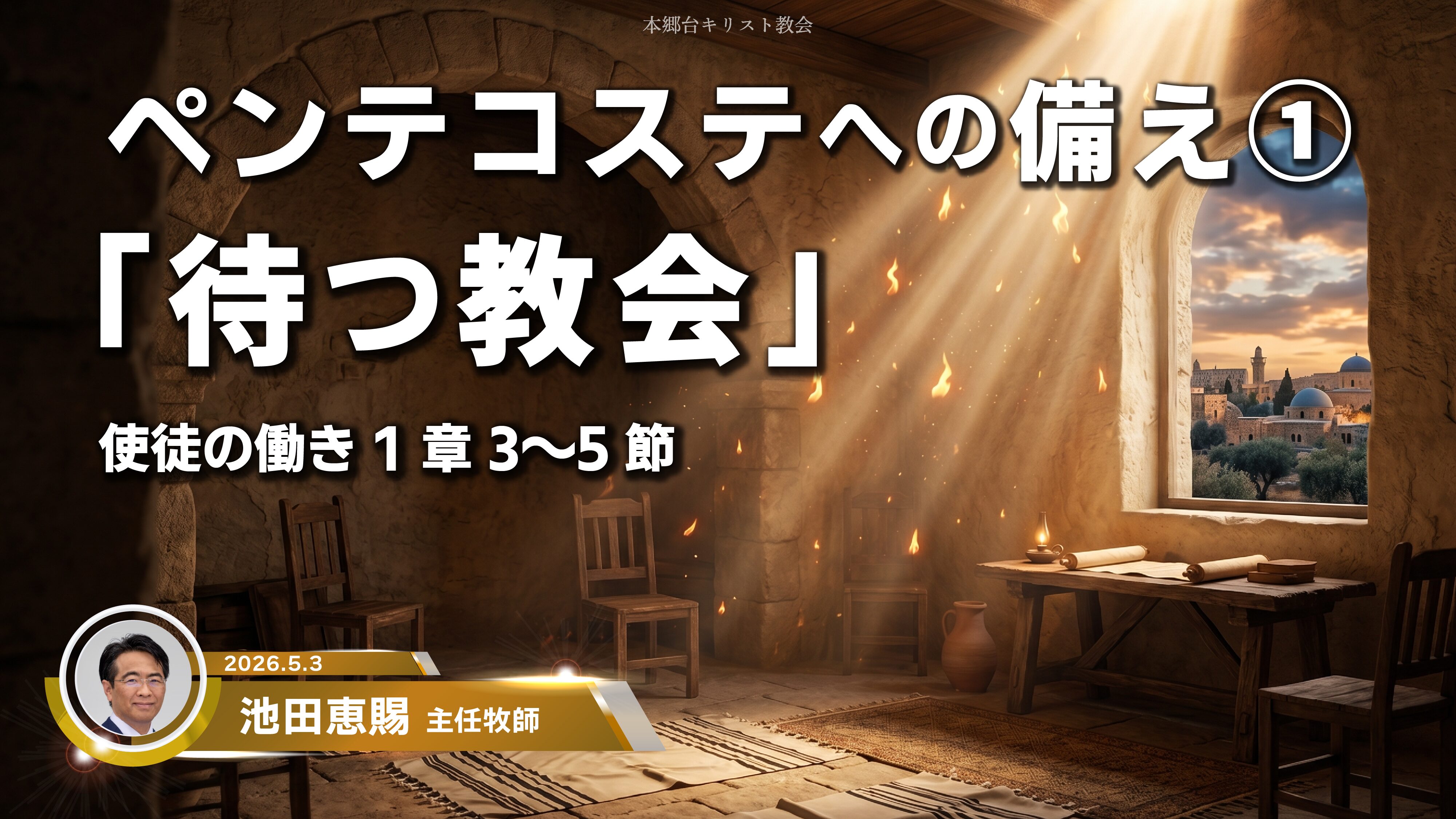 2026年5月3日　ペンテコステへの備え①「待つ教会」
