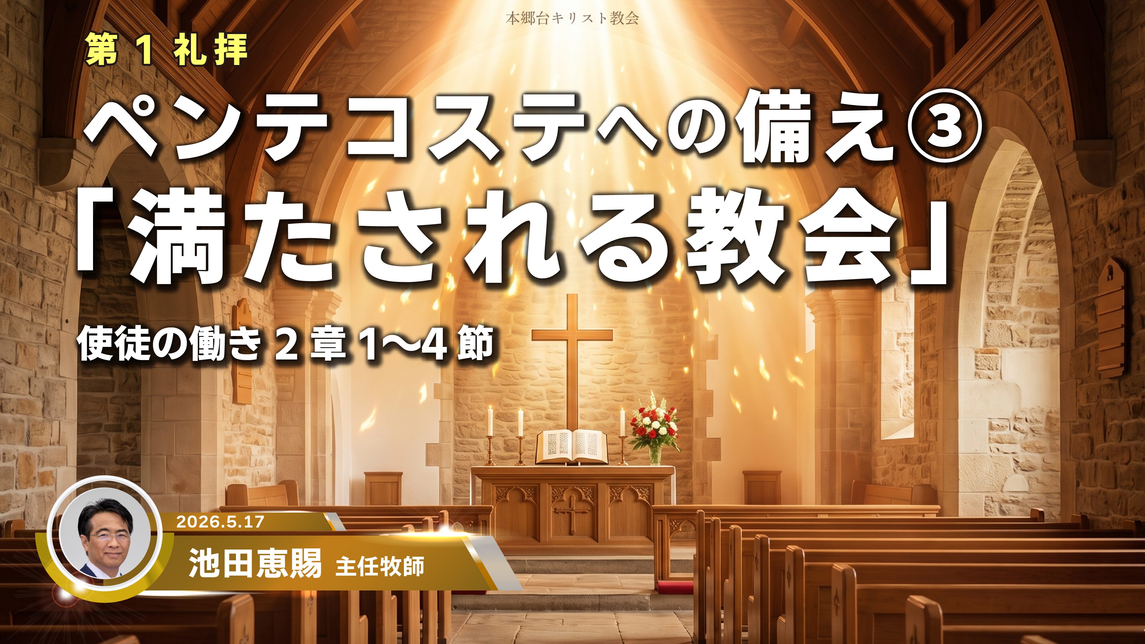 2026年5月17日　ペンテコステへの備え③「満たされる教会」
