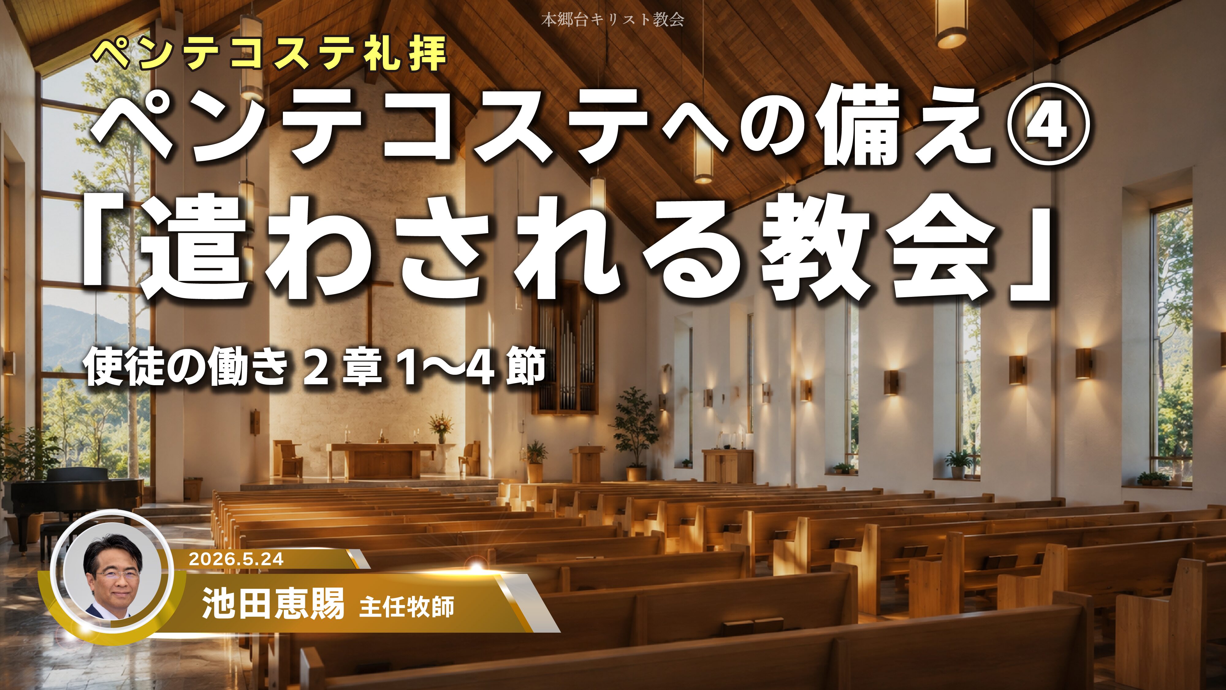 2026年5月24日　ペンテコステへの備え④「遣わされる教会」