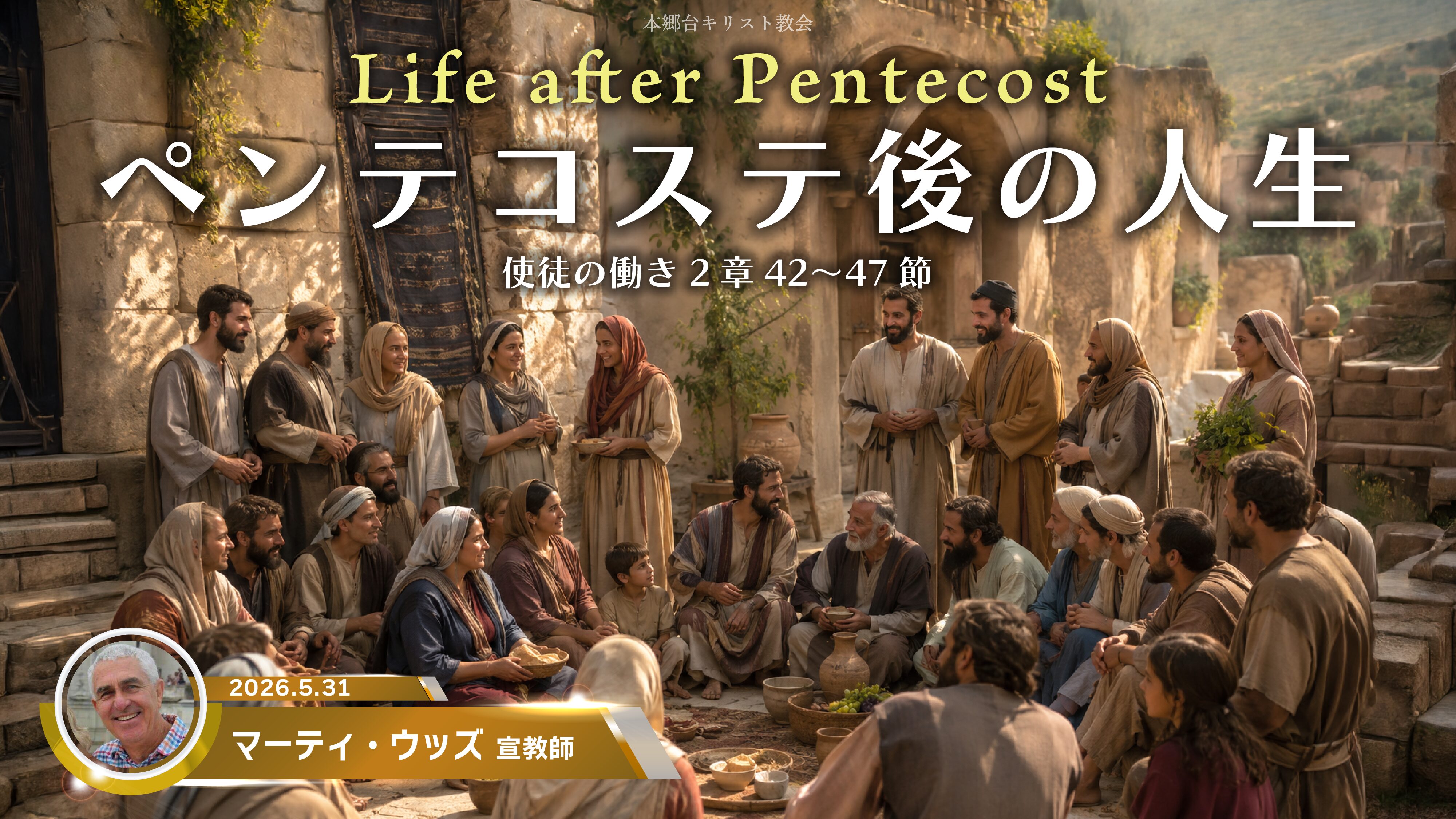 2026年5月31日　ペンテコステ後の人生 Life after Pentecost