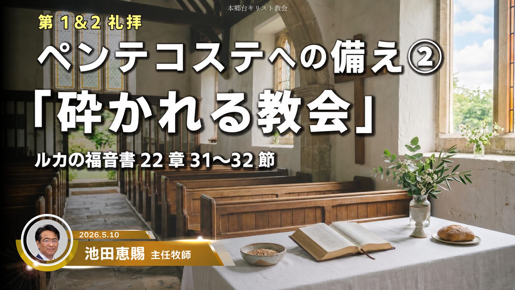 2026年5月10日　ペンテコステへの備え②「砕かれる教会」
