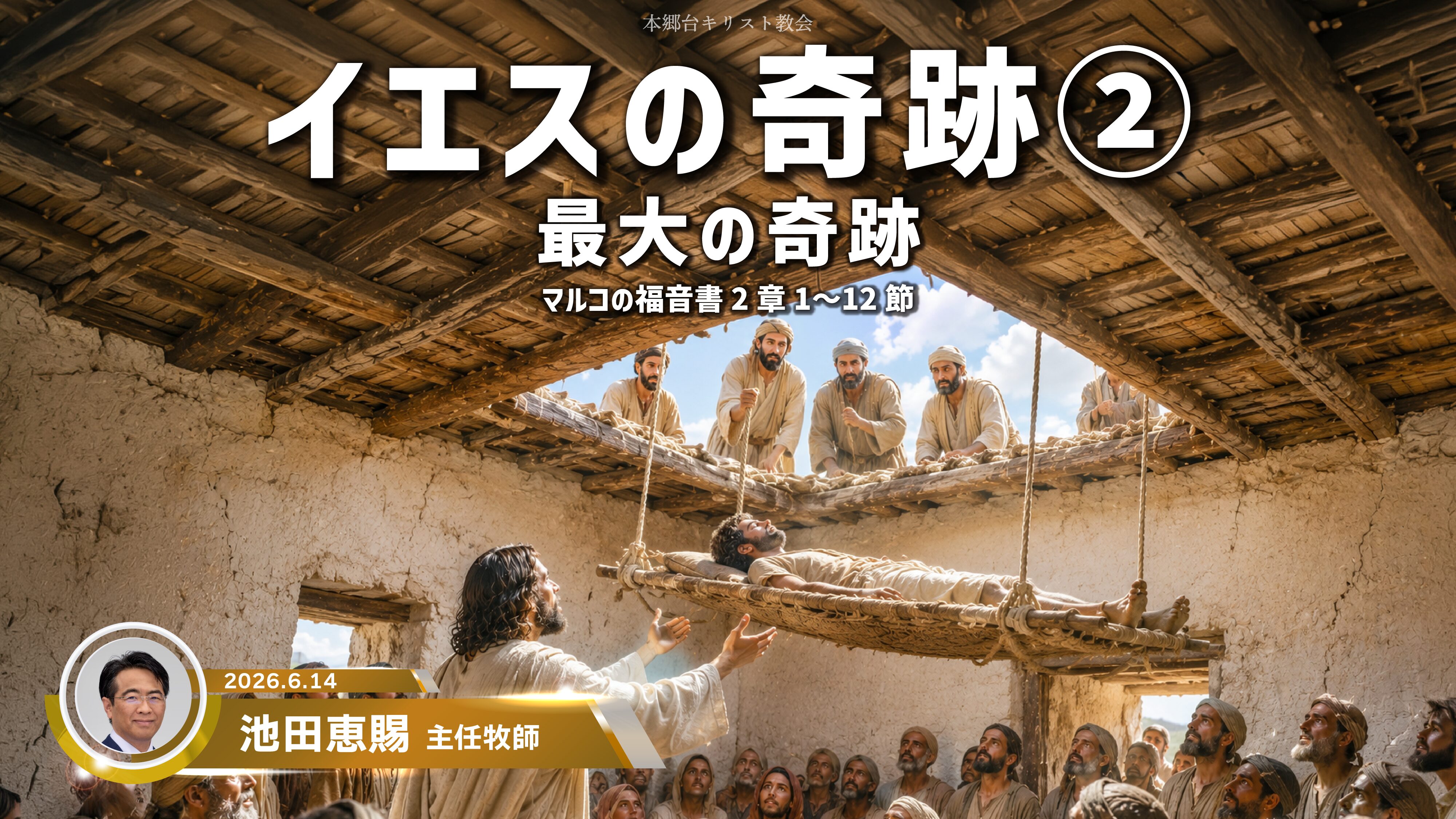 2026年6月14日　イエスの奇跡②「最大の奇跡」