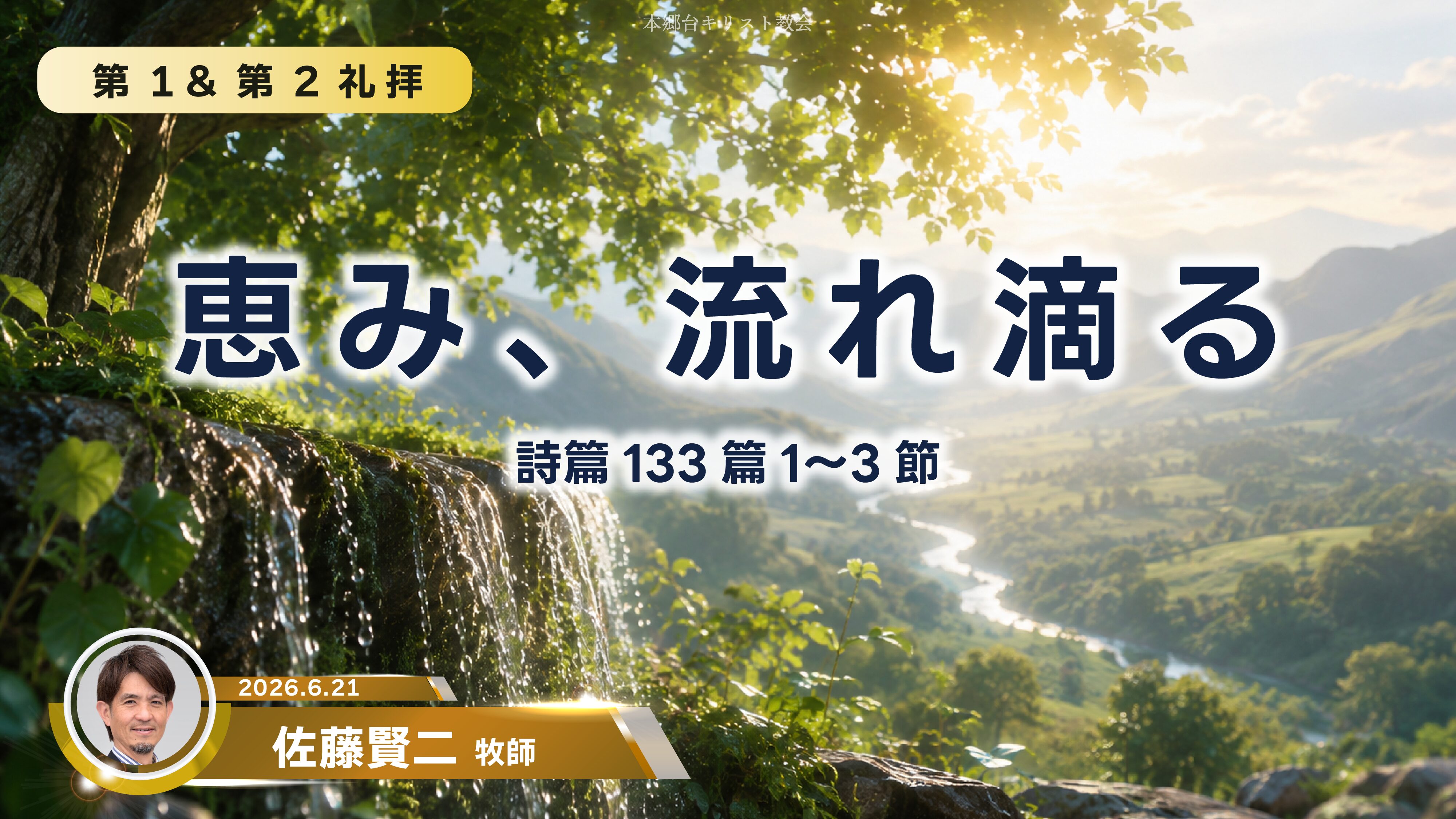 2026年6月21日　恵み、流れ滴る