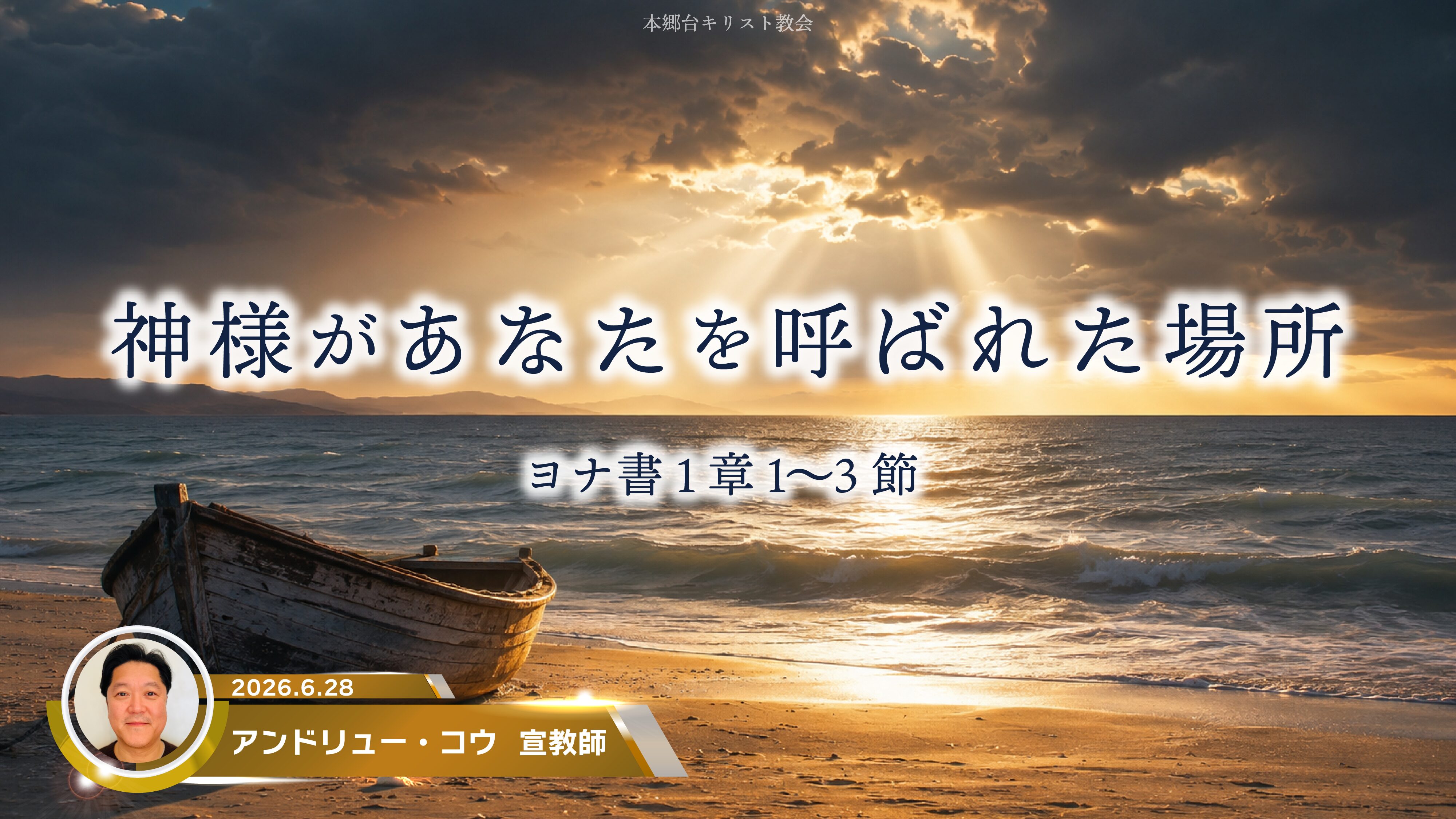 2026年6月28日　神様があなたを呼ばれた場所