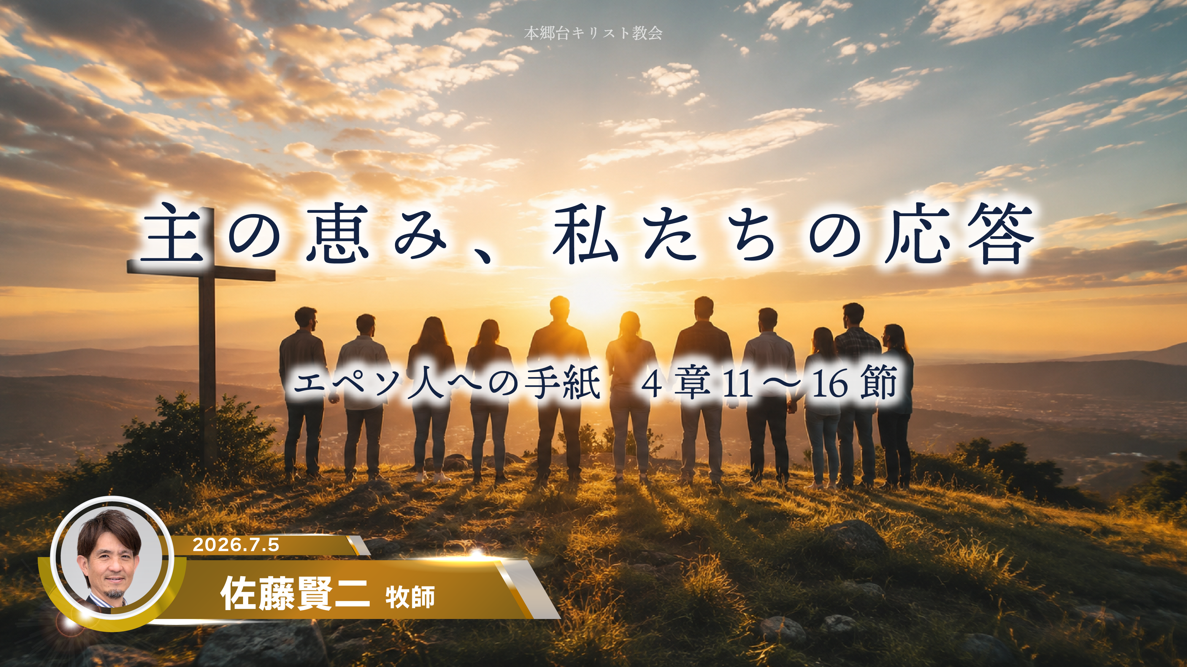 2026年7月5日　主の恵み、私たちの応答