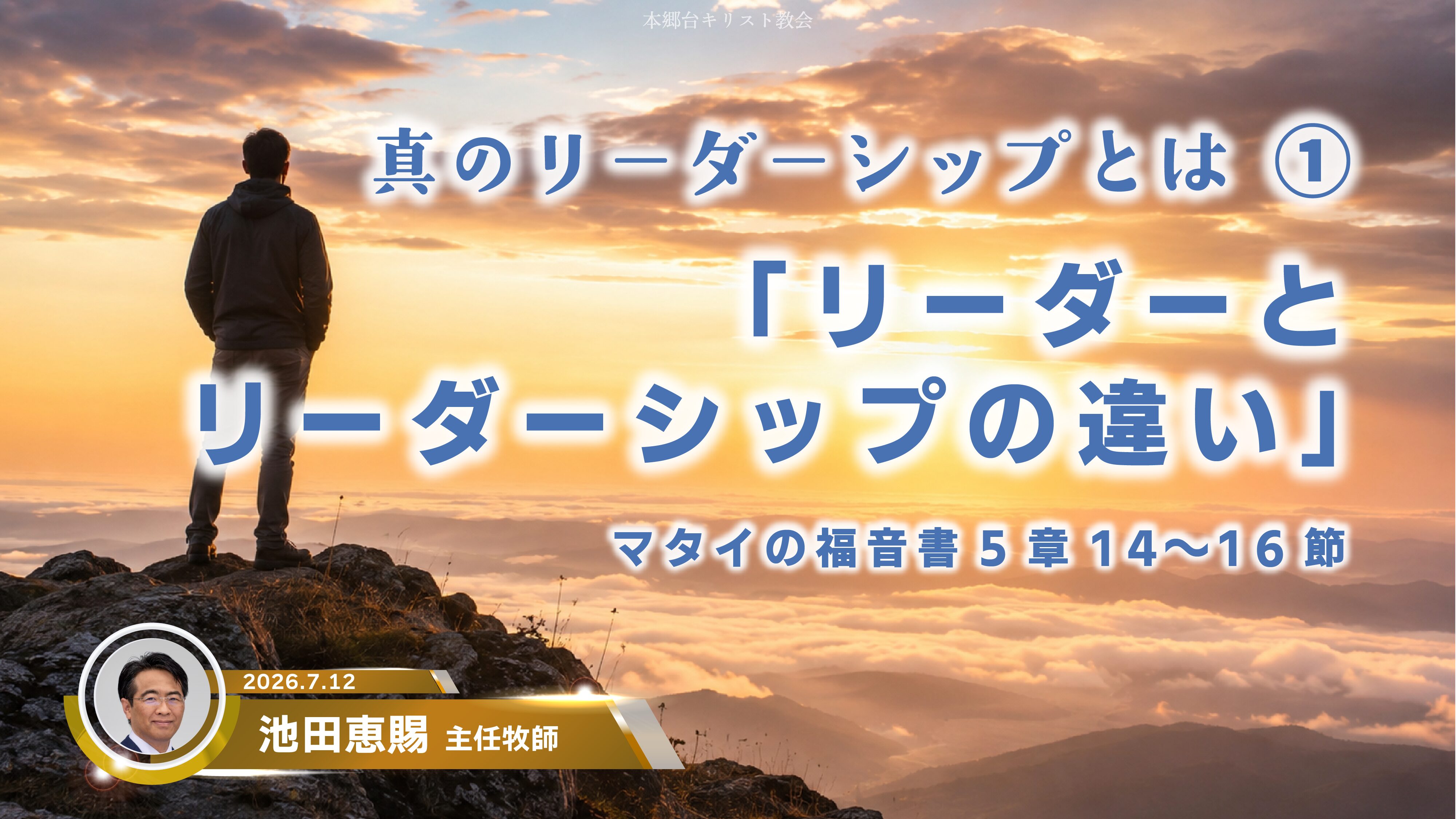 2026年7月12日 真のリーダーシップとは①「リーダーとリーダーシップの違い」