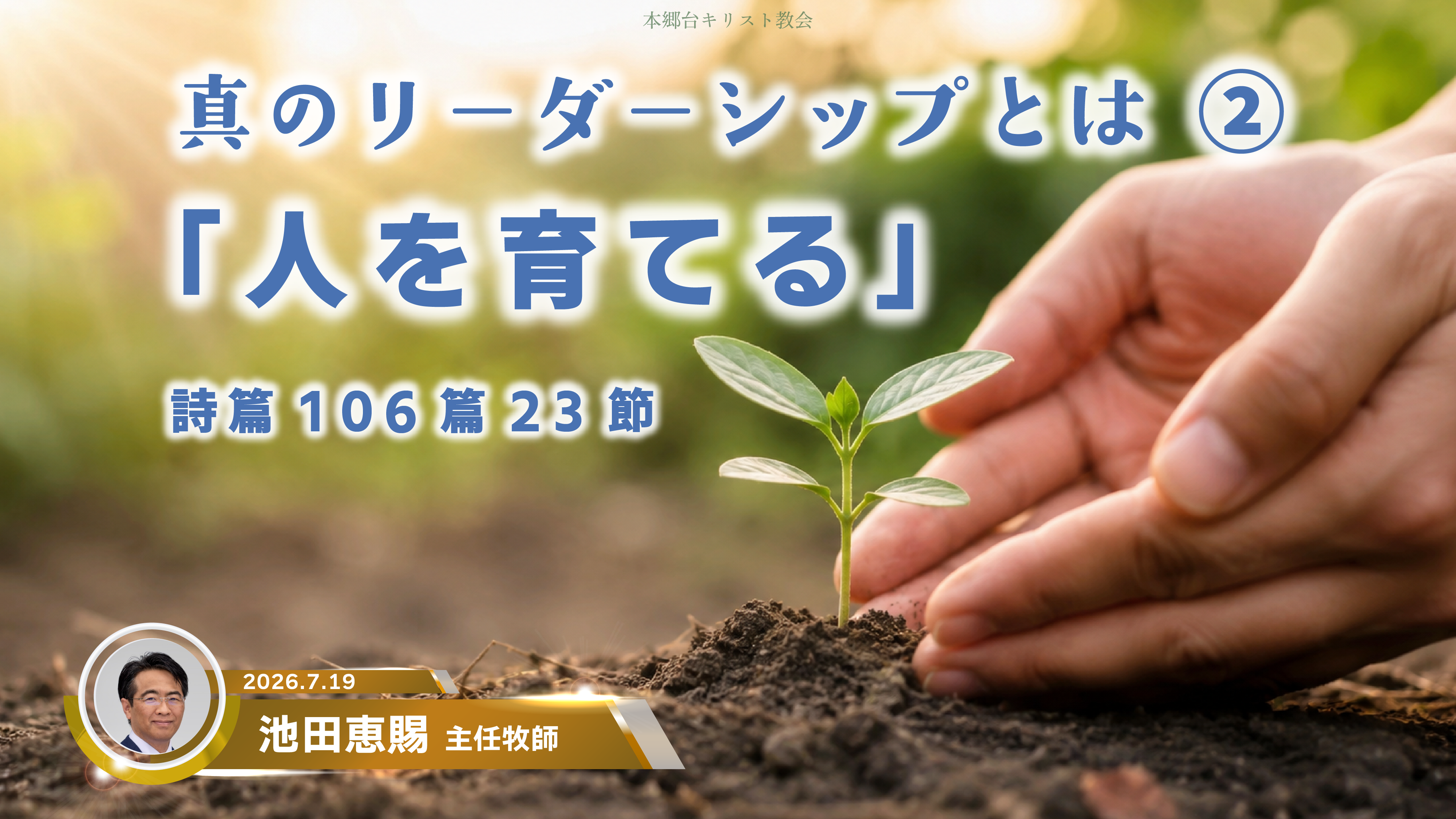 2026年7月19日 真のリーダーシップとは②「人を育てる」