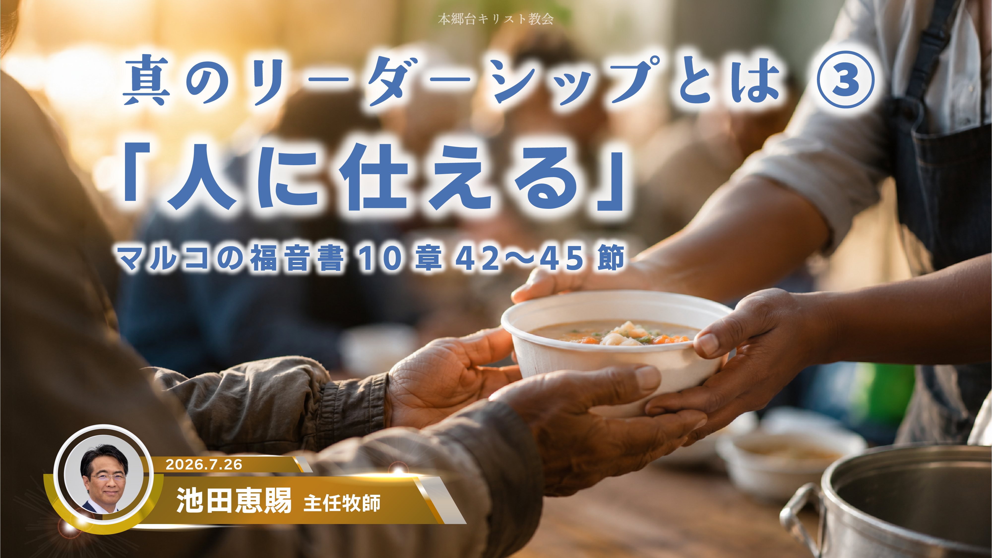 2026年7月26日　真のリーダーシップとは③「人に仕える」