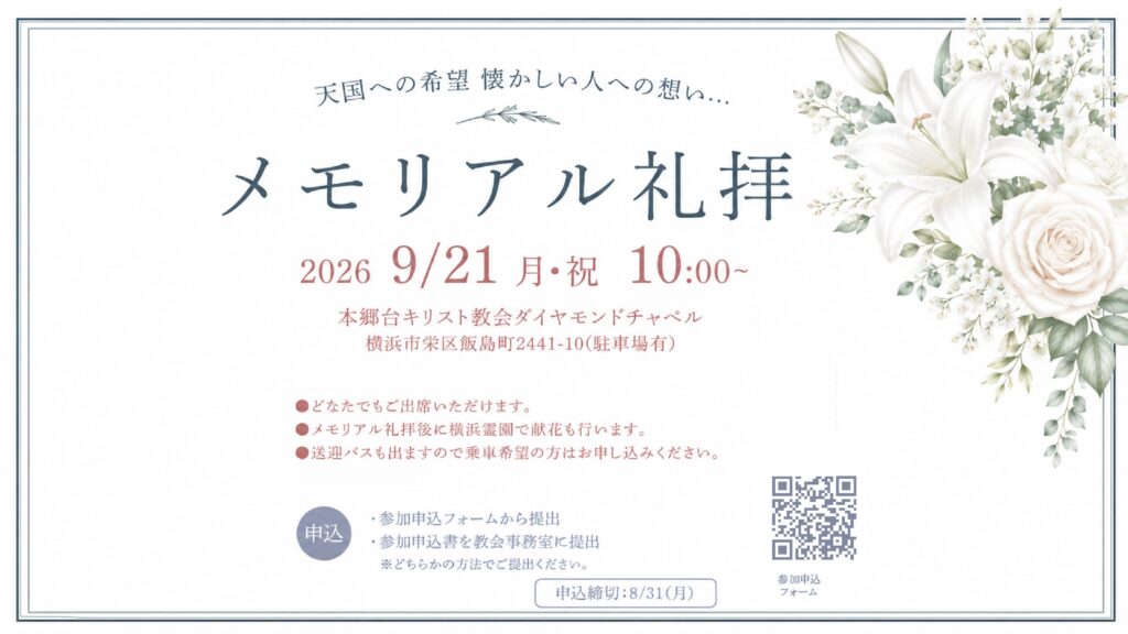9月21日 メモリアル礼拝のお知らせ