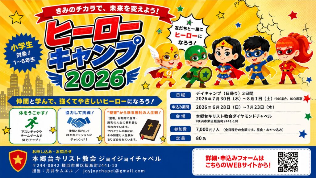 7月30日−8月1日 ヒーローキャンプ2026の開催