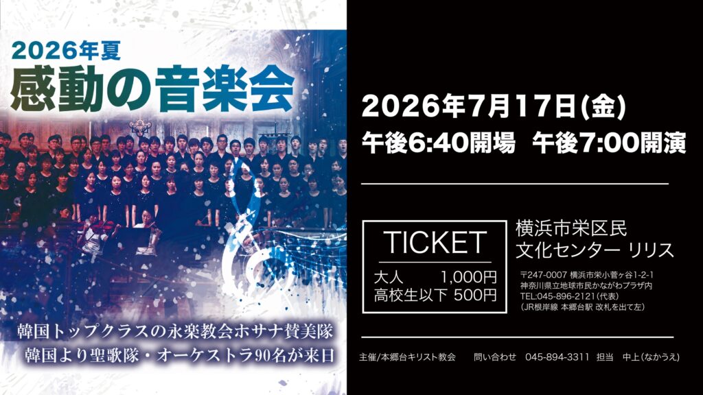 7月17日 韓国永楽教会ホサナ賛美隊「感動の音楽会」開催