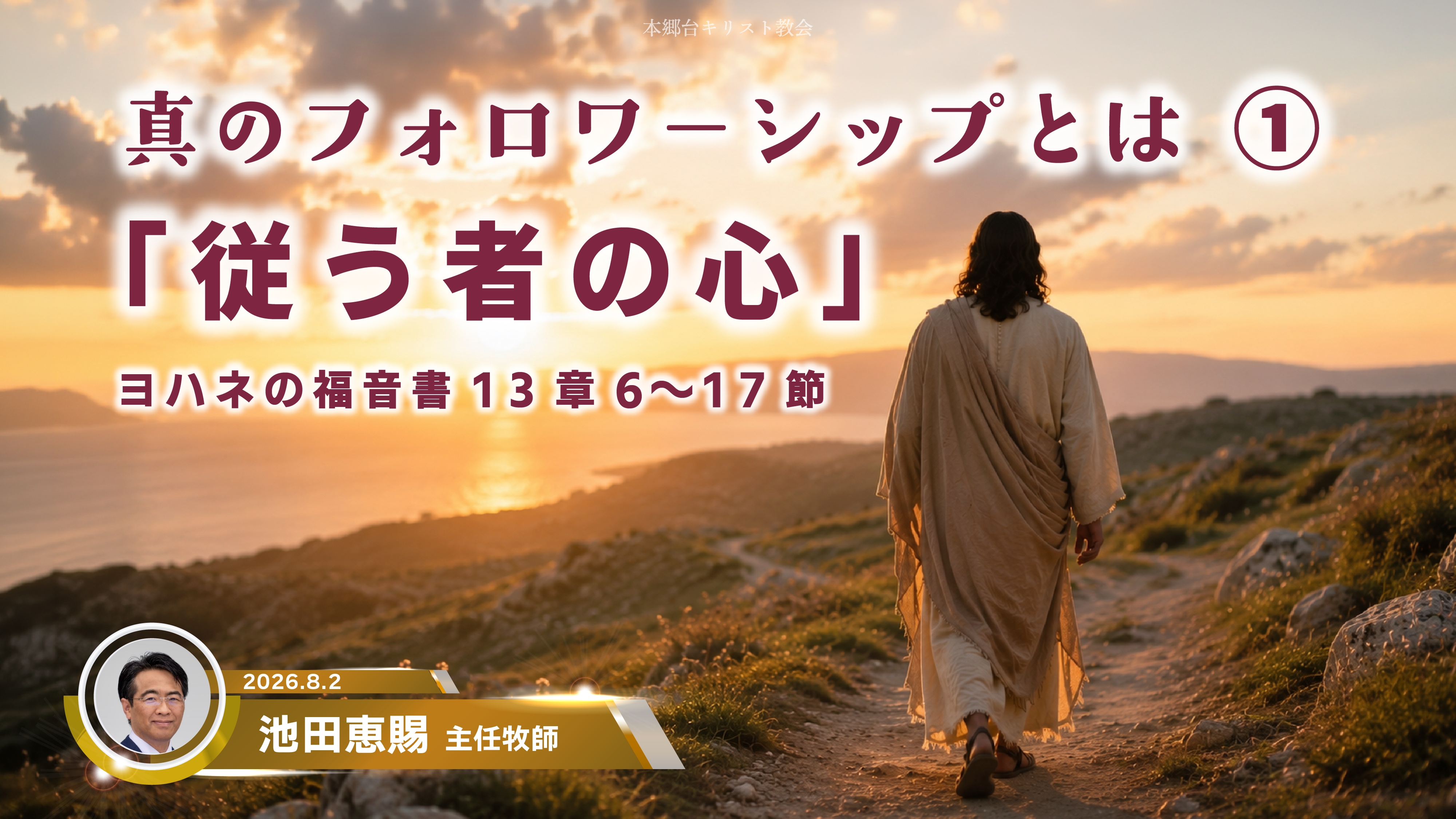 2026年8月2日 真のフォロワーシップとは①「従う者の心」