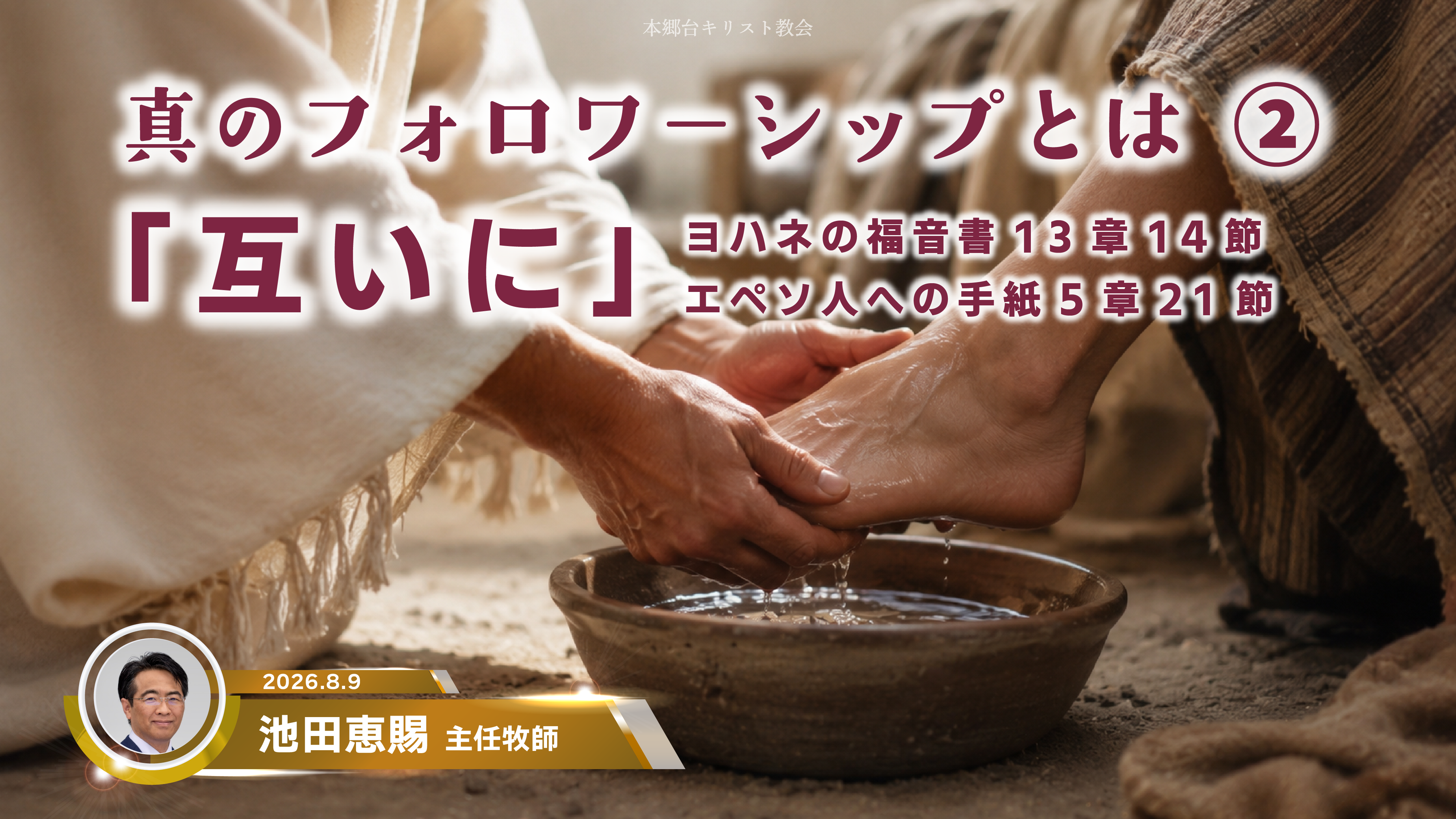 2026年8月16日 真のリーダーシップとは④「人を生かす」