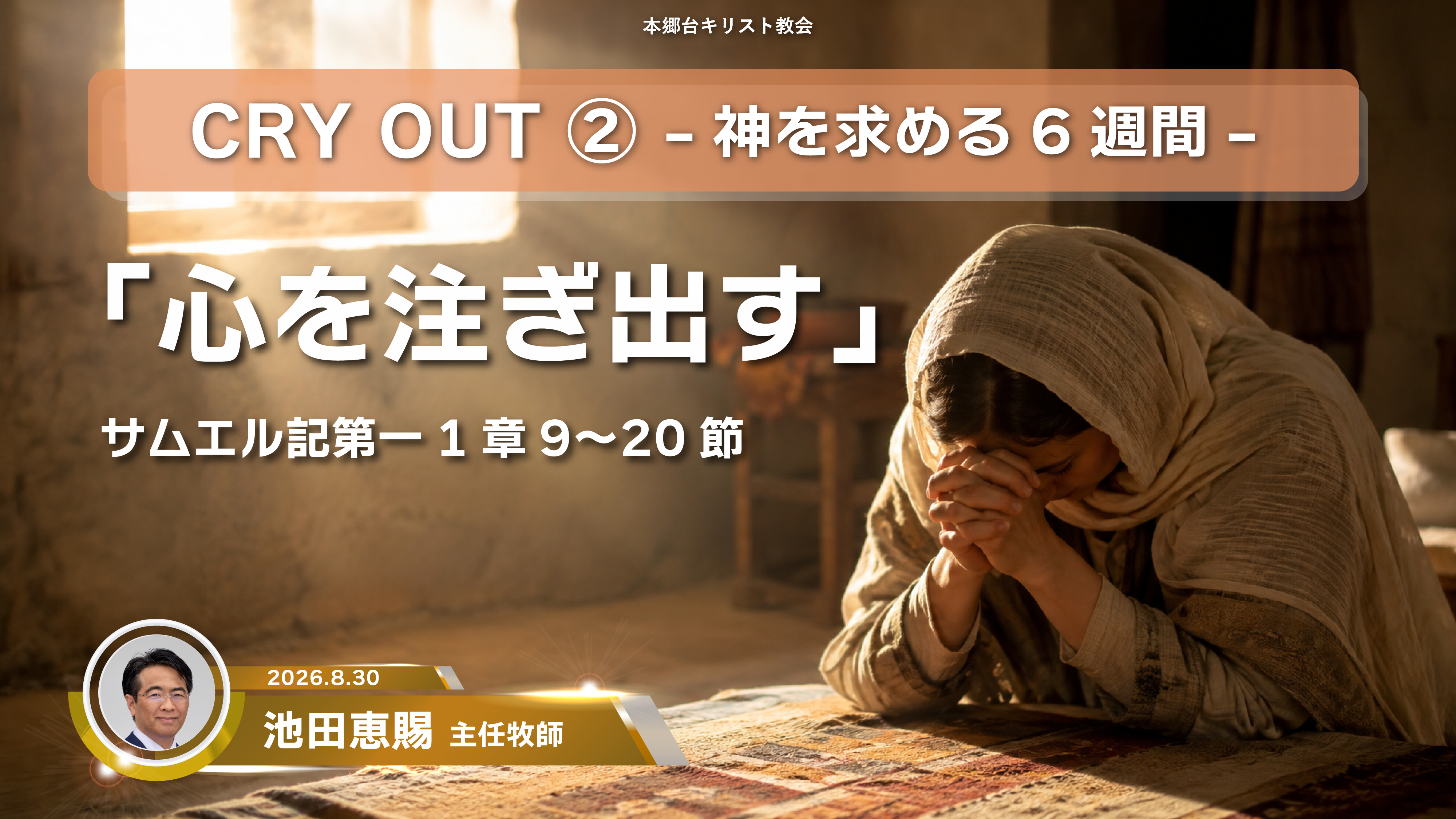 2026年8月30日 CRY OUT ② 〜神を求める6週間〜「心を注ぎ出す」