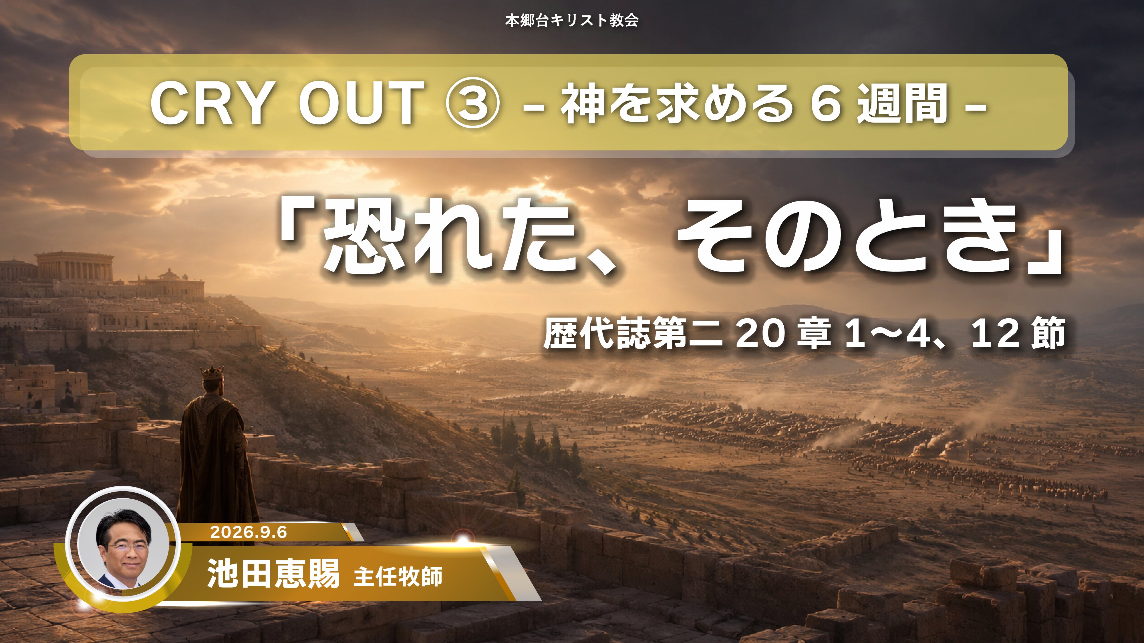 2026年9月6日 CRY OUT ③ 〜神を求める6週間〜「恐れた、そのとき」