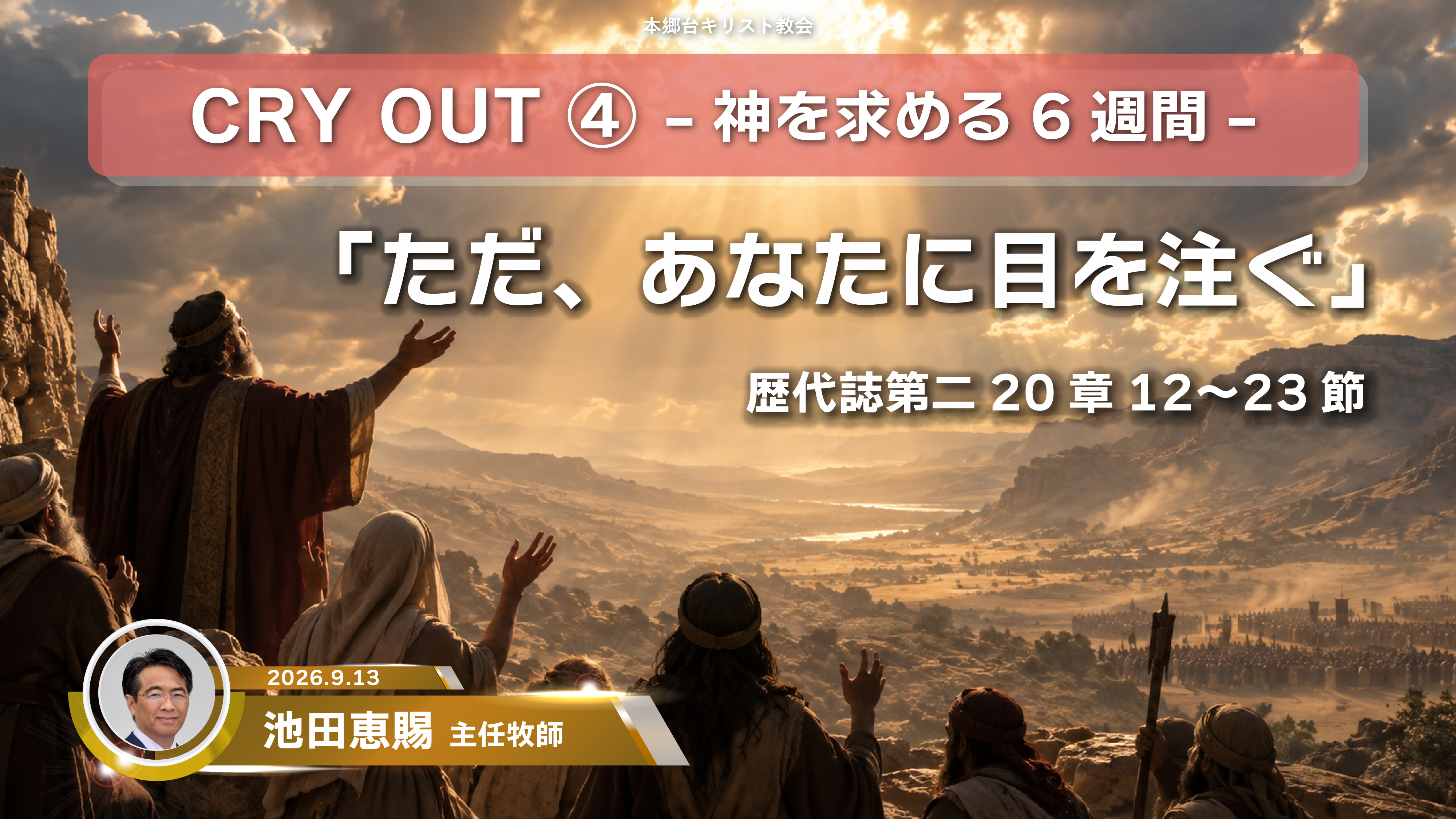 2026年9月13日 CRY OUT ④ 〜神を求める6週間〜ただ、あなたに目を注ぐ