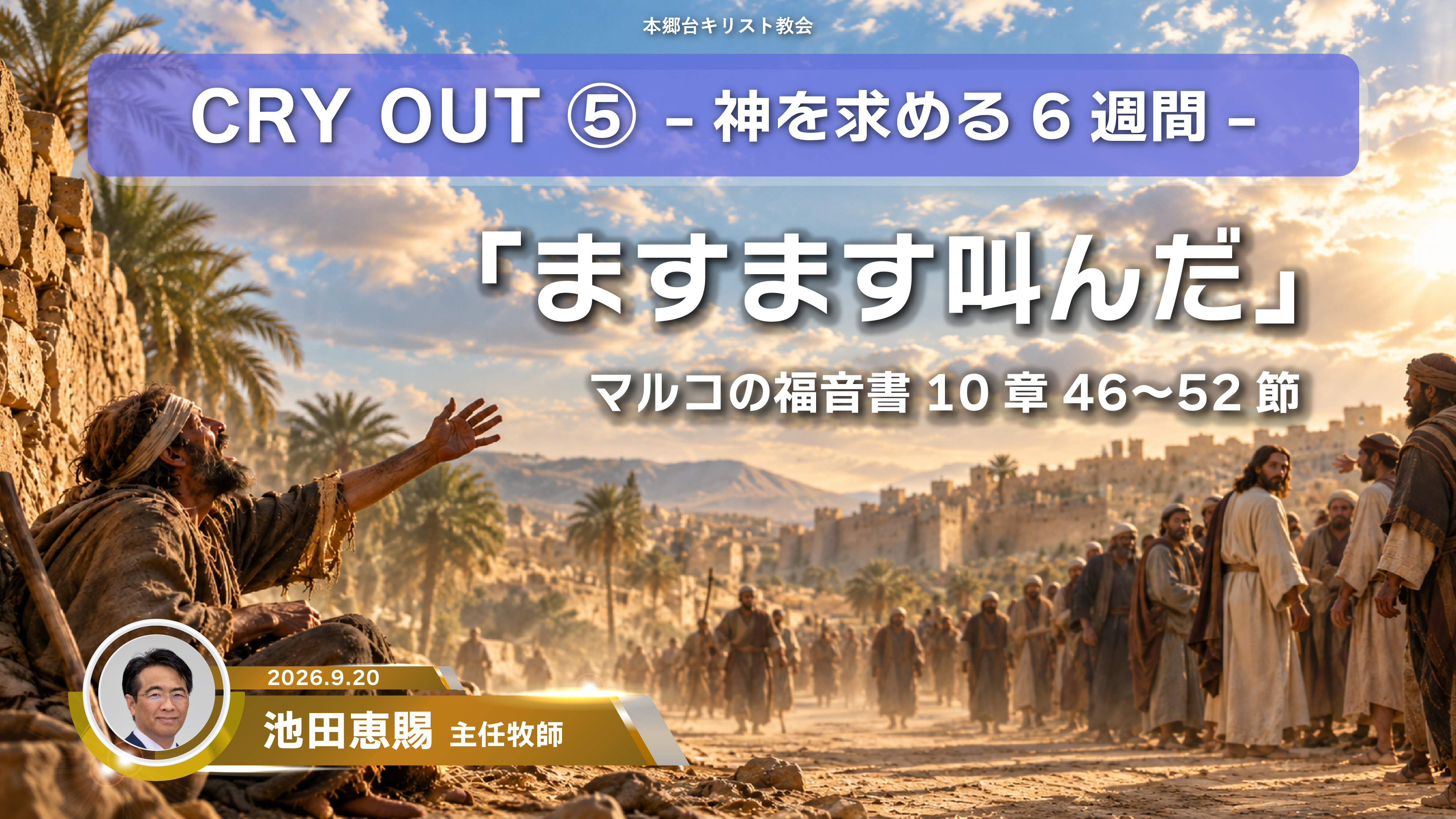 2026年9月20日 CRY OUT ⑤ 〜神を求める6週間〜「ますます叫んだ」