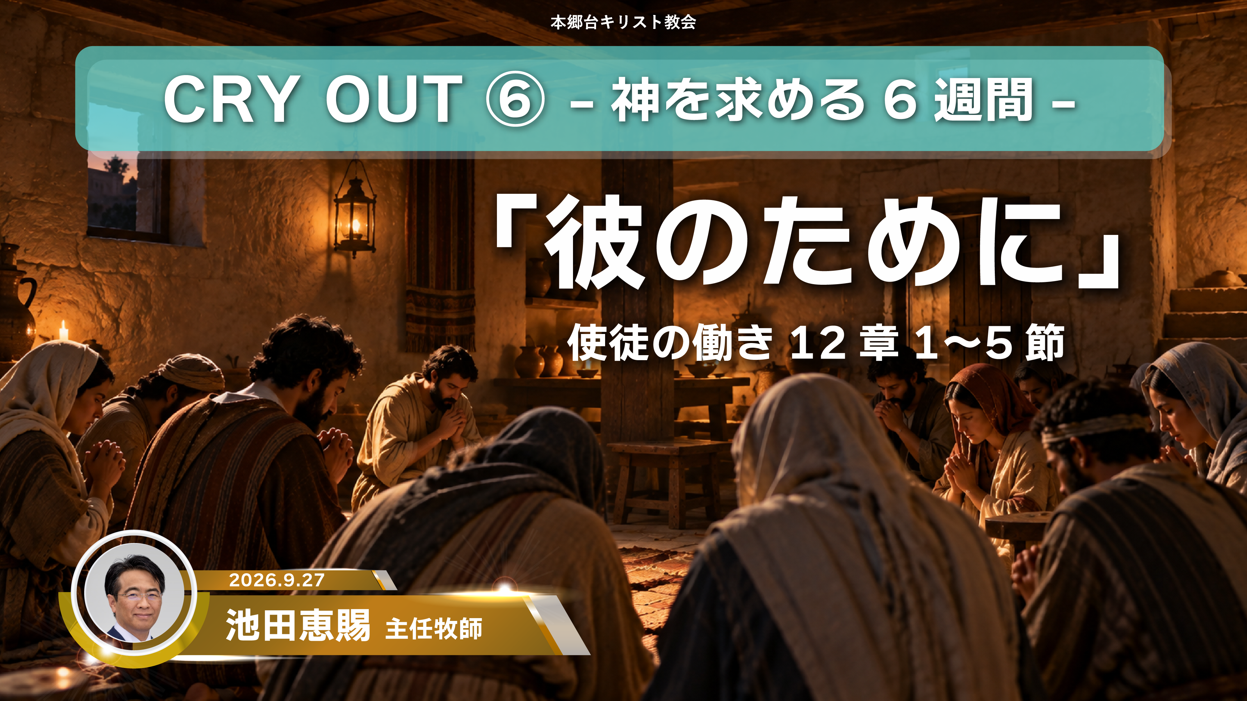 2026年9月27日 CRY OUT ⑥ 〜神を求める6週間〜「彼のために」