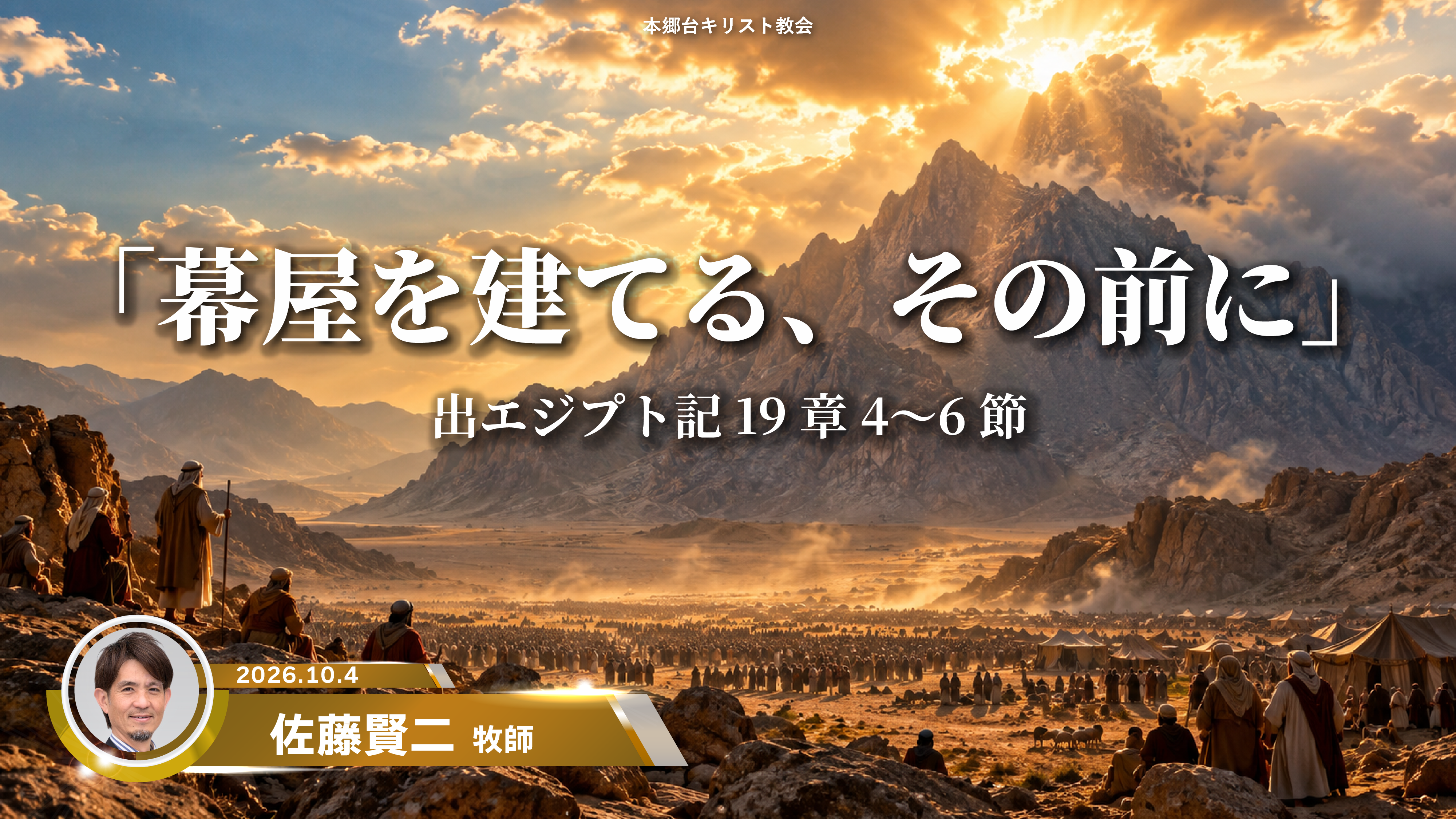 2026年10月4日　幕屋を建てる、その前に